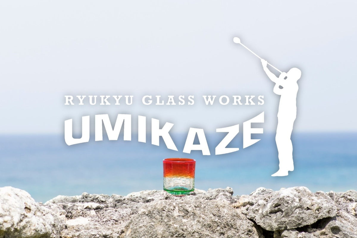 海想 – RYUKYU GLASS WORKS 海風