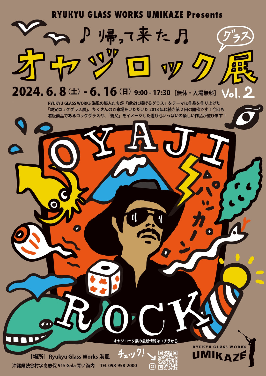 オヤジロックグラス展を開催いたします