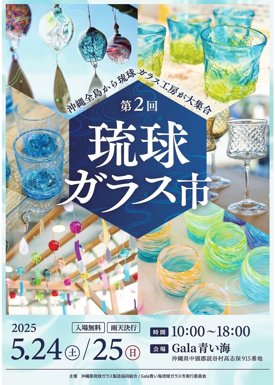 5/24～25　Gala青い海にて【第2回 琉球ガラス市】開催