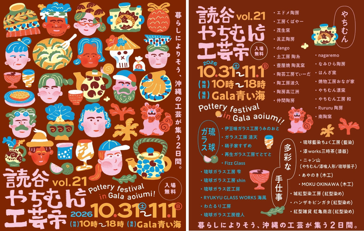 10/31～11/1 Gala青い海にて【第21回 読谷やちむんと工芸市】開催