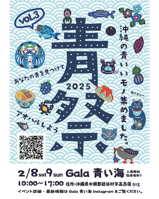 2/8～9　Gala青い海にて【青祭vol.3-ao matsuri-】開催