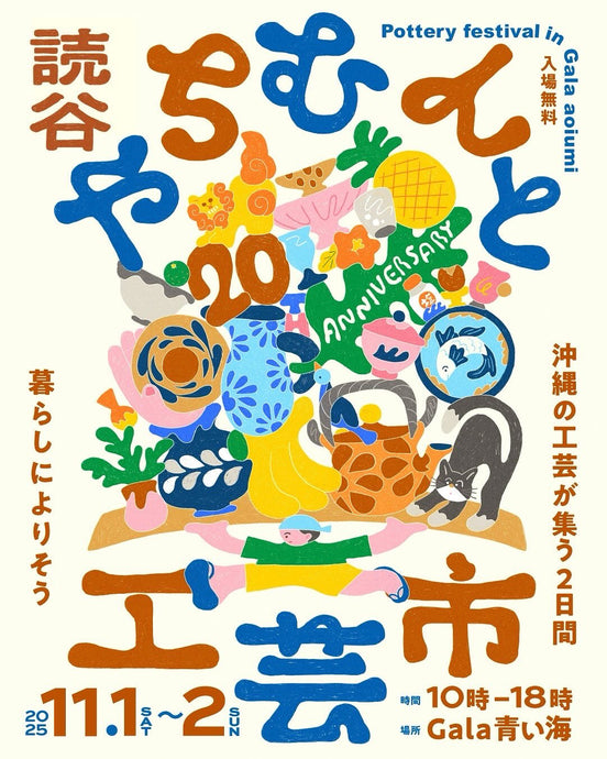 11/1 ～ 11/2　Gala青い海にて【第20回 読谷やちむんと工芸市】開催