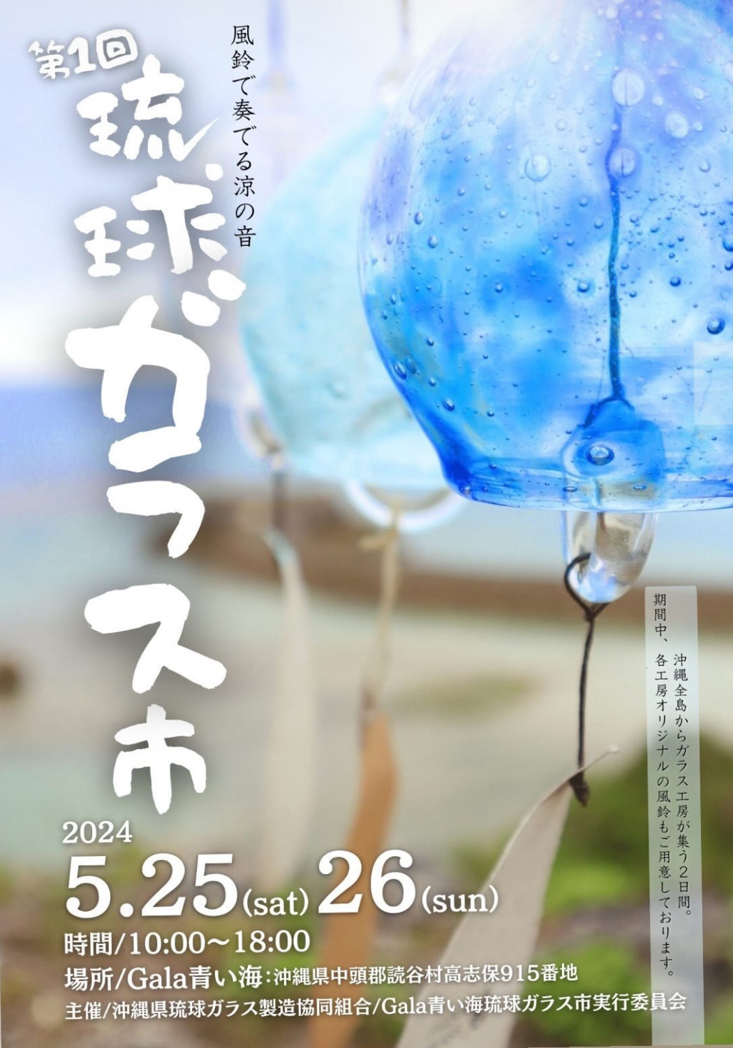 第一回　琉球ガラス市　5/25-26