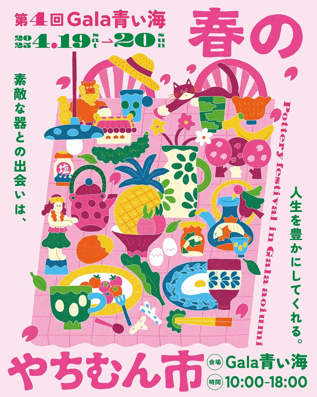 4/19～20　Gala青い海にて【第4回 春のやちむん市】開催